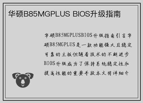 华硕B85MGPLUS BIOS升级指南
