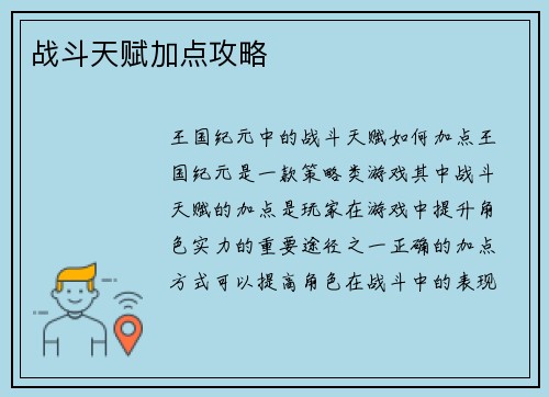 战斗天赋加点攻略