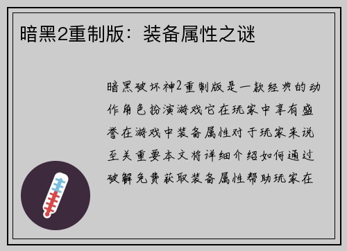 暗黑2重制版：装备属性之谜