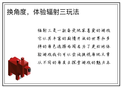 换角度，体验辐射三玩法