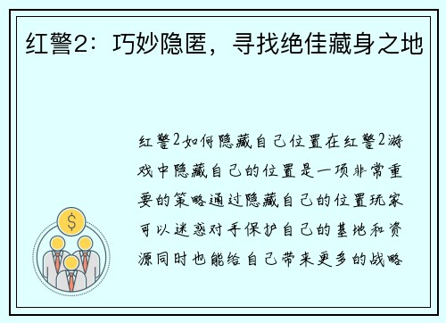 红警2：巧妙隐匿，寻找绝佳藏身之地