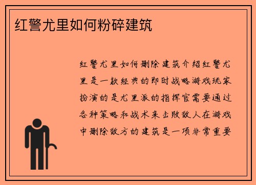 红警尤里如何粉碎建筑