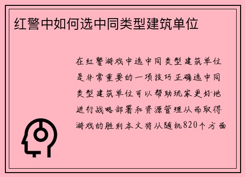 红警中如何选中同类型建筑单位