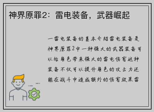 神界原罪2：雷电装备，武器崛起