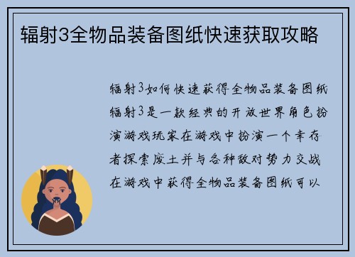 辐射3全物品装备图纸快速获取攻略