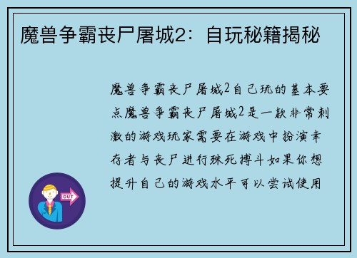 魔兽争霸丧尸屠城2：自玩秘籍揭秘
